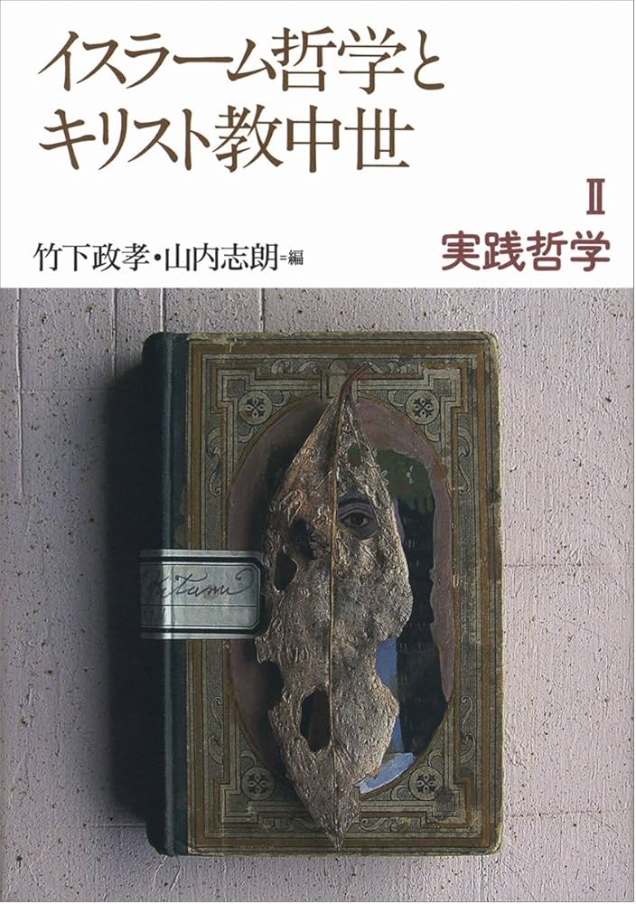 イスラ-ム哲学とキリスト教中世 1/岩波書店/竹下政孝（単行本）